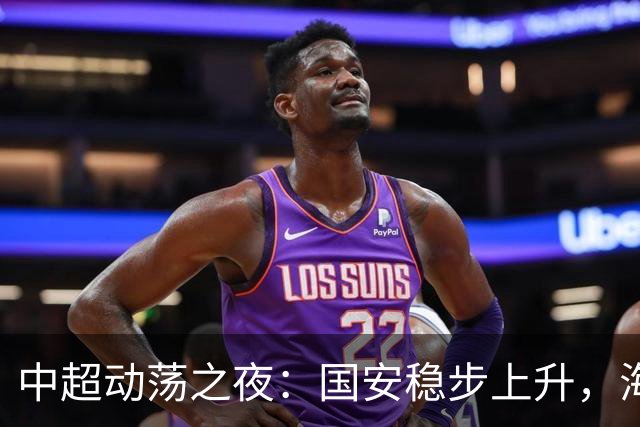 中超动荡之夜：国安稳步上升，海牛提前降级